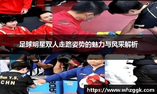 足球明星双人走路姿势的魅力与风采解析