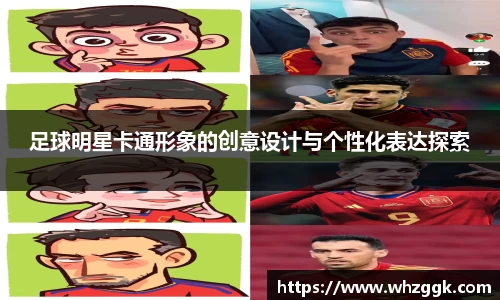 足球明星卡通形象的创意设计与个性化表达探索