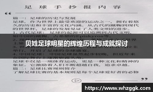 贝姓足球明星的辉煌历程与成就探讨